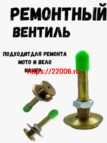 Клапан ремонтный для вело и мото камер Клапан ремонтный для вело и мото камер