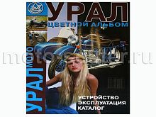 Книга Мотоциклы "Урал" цветной альбом (издательство Морозова)