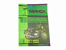 Книга Мотоциклы "Минск". Ремонт в дороге. Ремонт в гараже. (издательство "СверчокЪ")